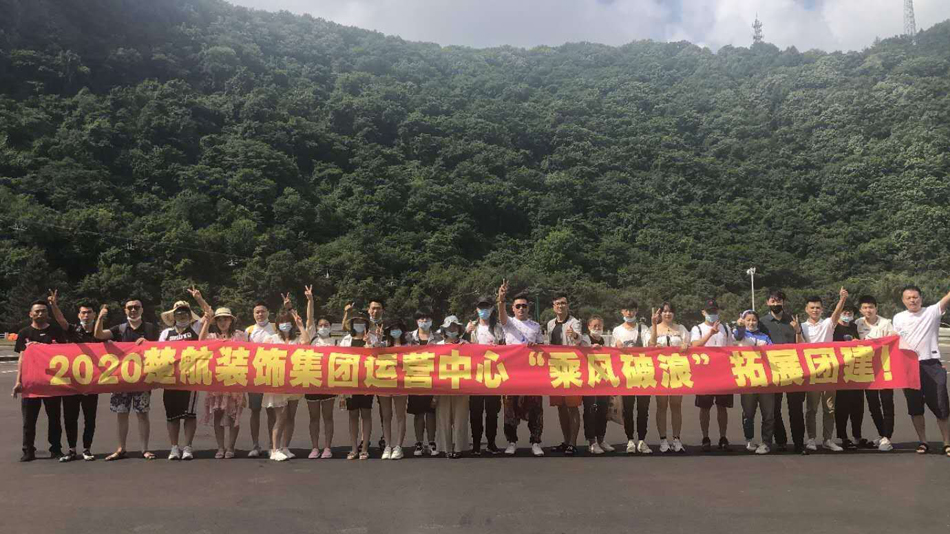 屄性感乳房影院2020楚航装饰集团运营中心“乘风破浪” 拓展团建